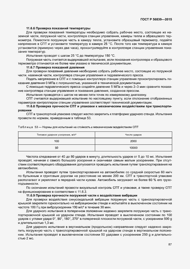 Страница 93 ГОСТ Р 56830-2015