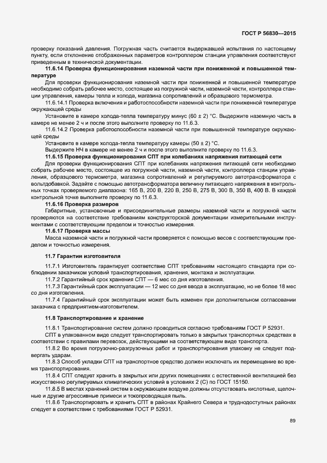 Страница 95 ГОСТ Р 56830-2015