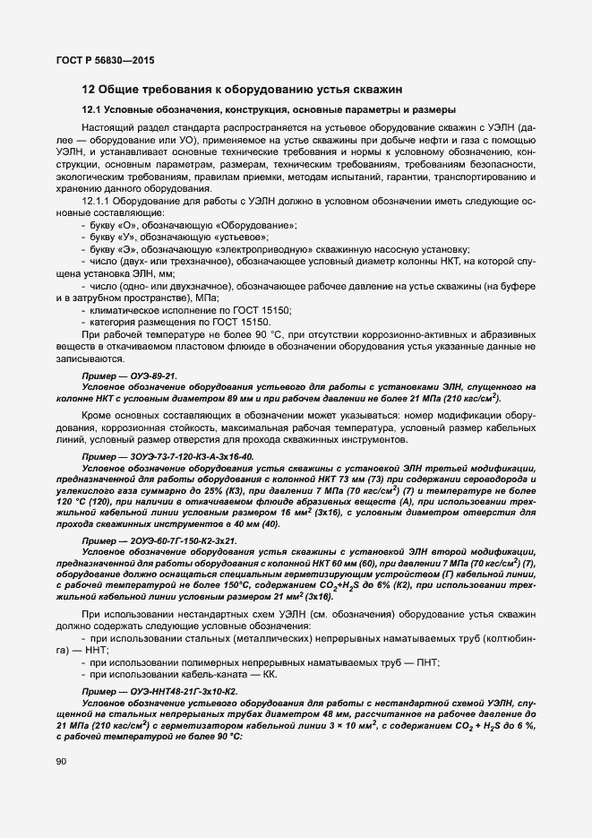 Страница 96 ГОСТ Р 56830-2015