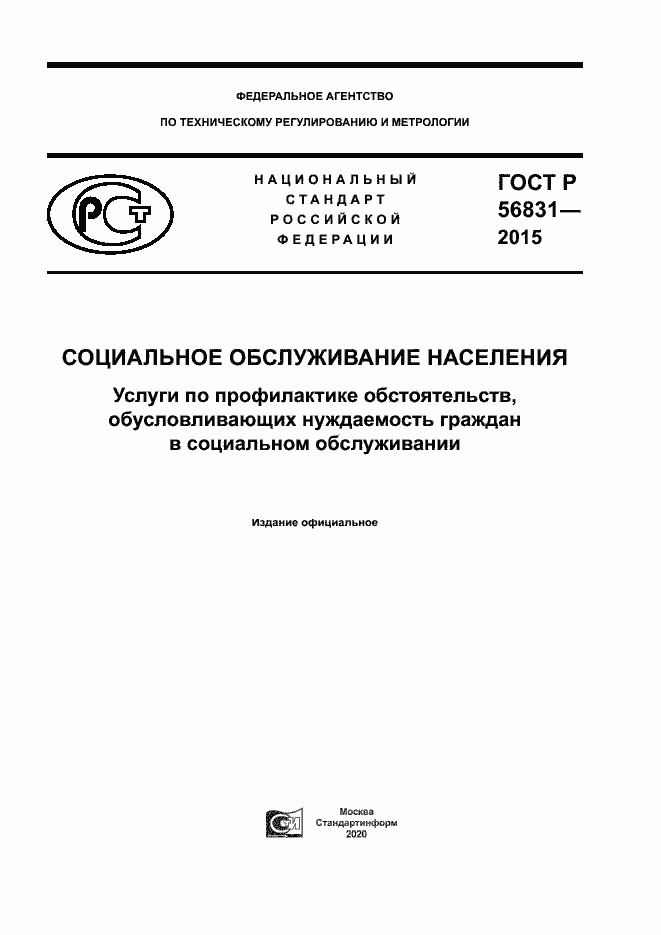 Страница 1 ГОСТ Р 56831-2015