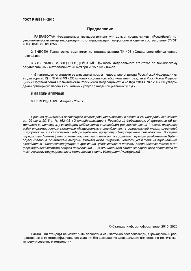 Страница 2 ГОСТ Р 56831-2015
