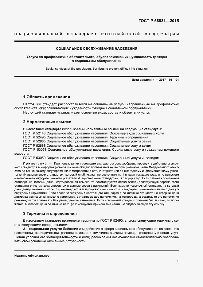 Страница 4 ГОСТ Р 56831-2015