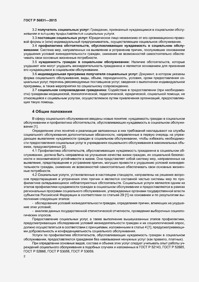 Страница 5 ГОСТ Р 56831-2015