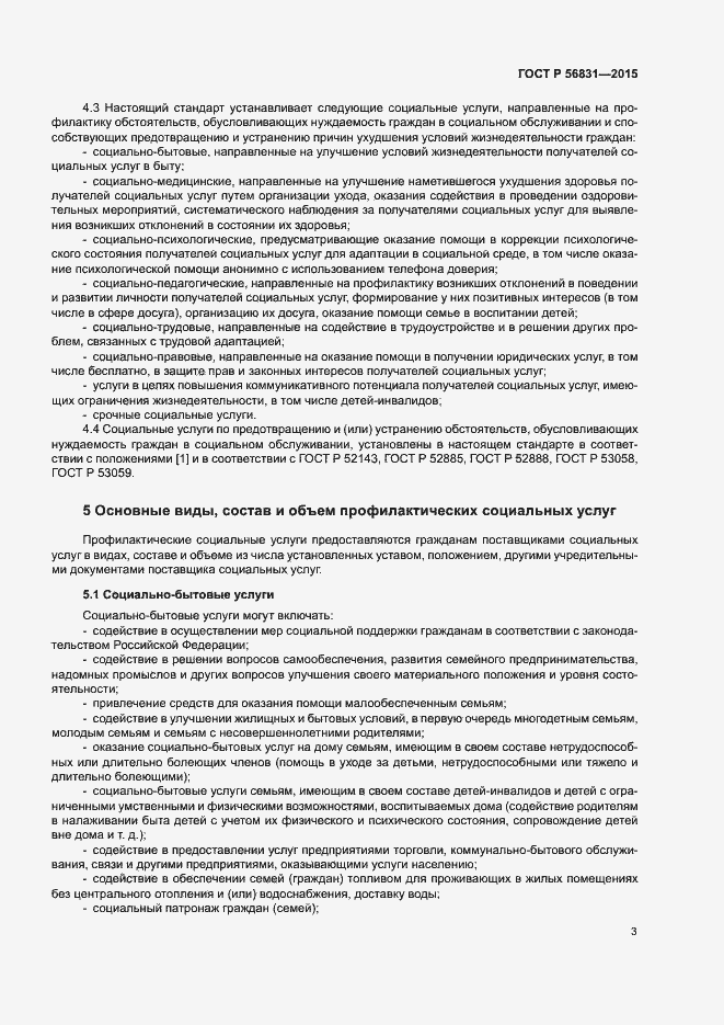 Страница 6 ГОСТ Р 56831-2015