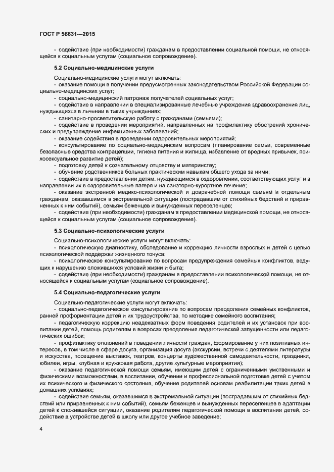 Страница 7 ГОСТ Р 56831-2015