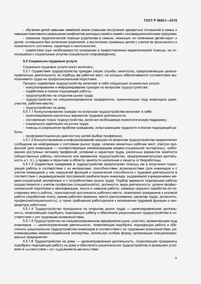 Страница 8 ГОСТ Р 56831-2015