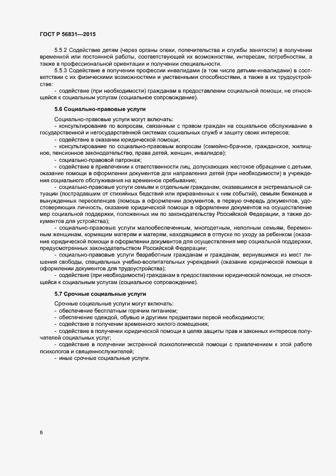 Страница 9 ГОСТ Р 56831-2015