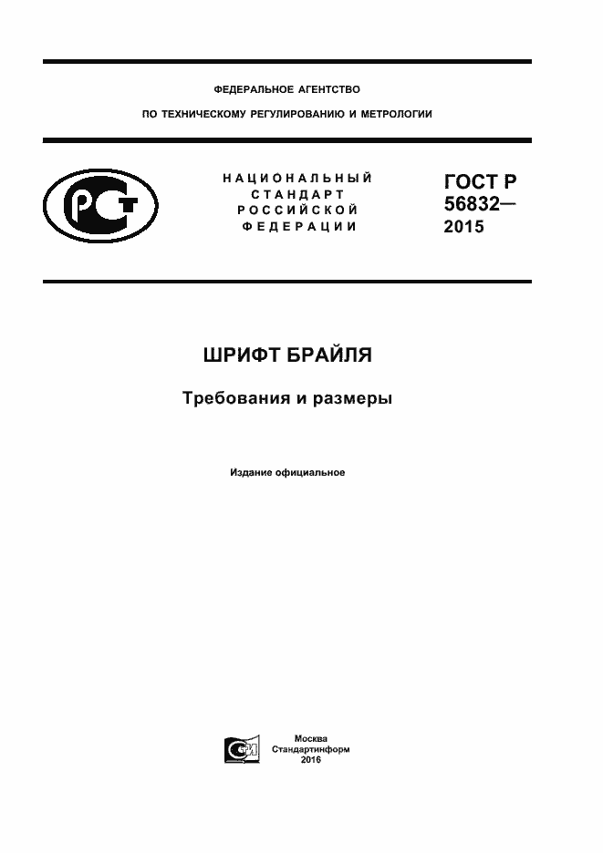 Страница 1 ГОСТ Р 56832-2015