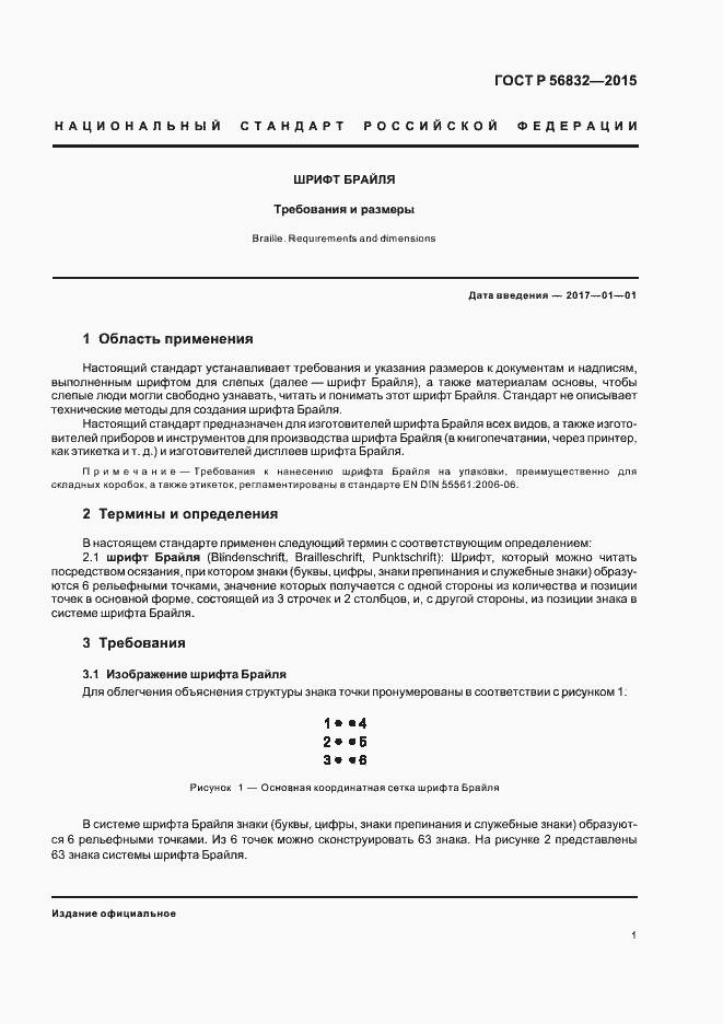 Страница 4 ГОСТ Р 56832-2015