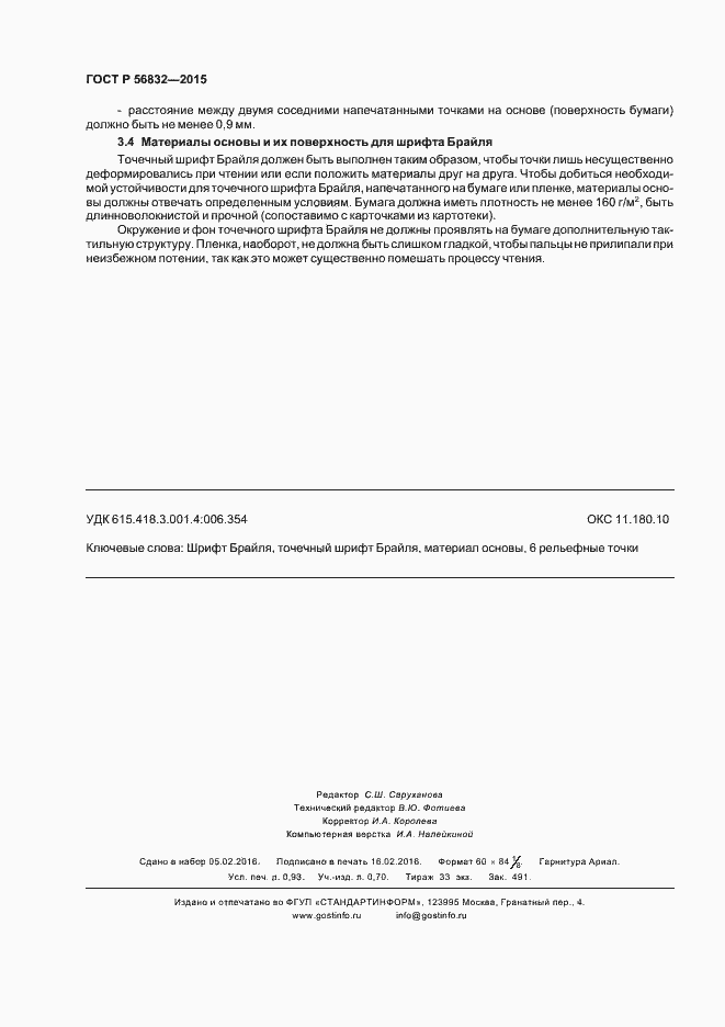 Страница 7 ГОСТ Р 56832-2015