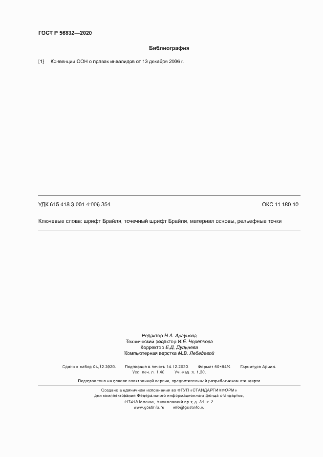 Страница 12 ГОСТ Р 56832-2020