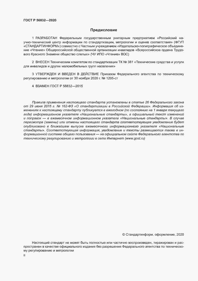 Страница 2 ГОСТ Р 56832-2020