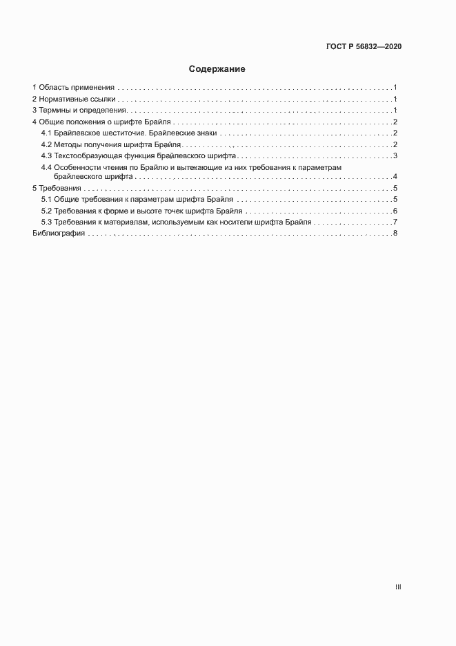 Страница 3 ГОСТ Р 56832-2020