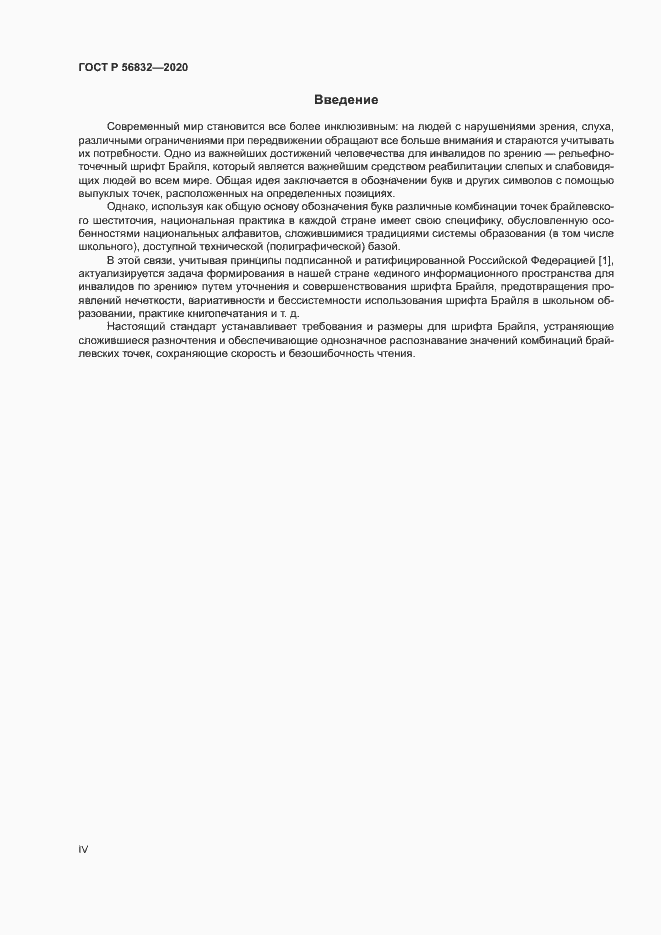 Страница 4 ГОСТ Р 56832-2020