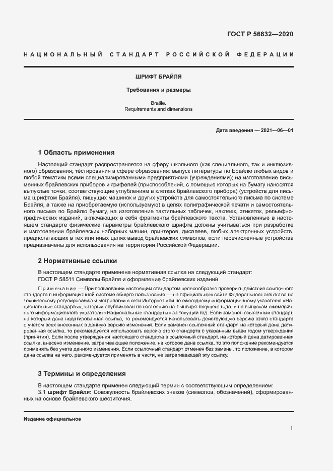 Страница 5 ГОСТ Р 56832-2020