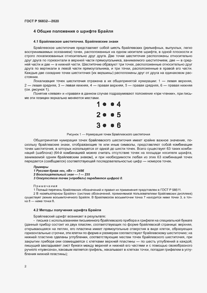 Страница 6 ГОСТ Р 56832-2020