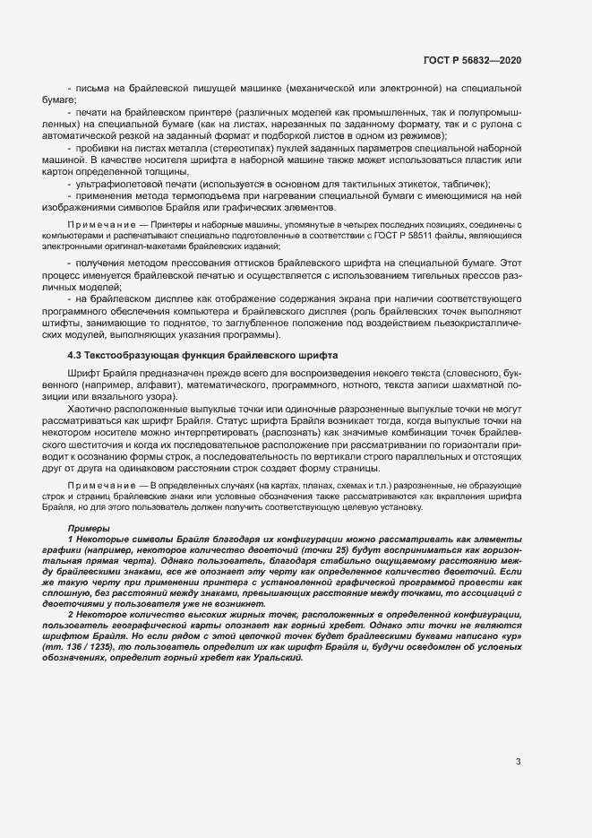 Страница 7 ГОСТ Р 56832-2020