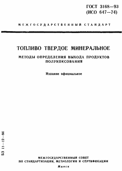 Страница 1 ГОСТ 3168-93