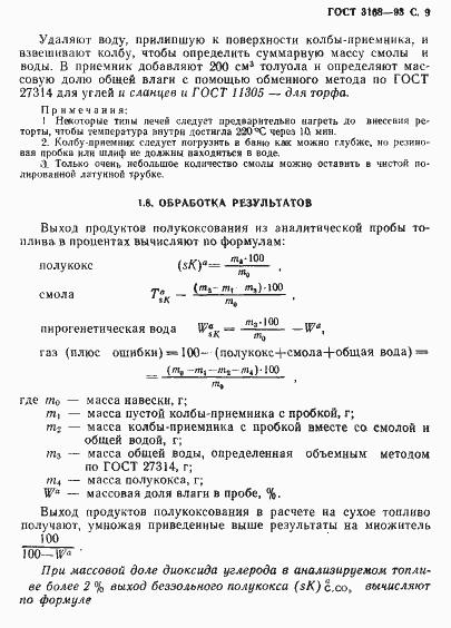 Страница 11 ГОСТ 3168-93