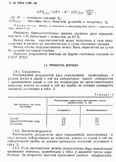 Страница 12 ГОСТ 3168-93
