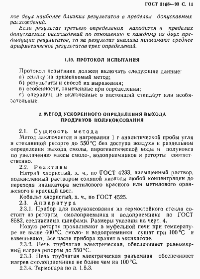 Страница 13 ГОСТ 3168-93