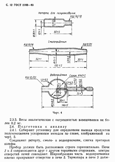 Страница 14 ГОСТ 3168-93