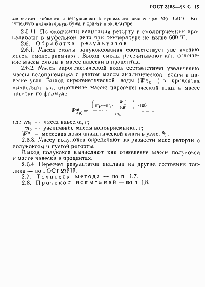 Страница 17 ГОСТ 3168-93