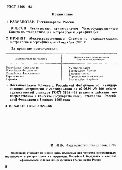 Страница 2 ГОСТ 3168-93