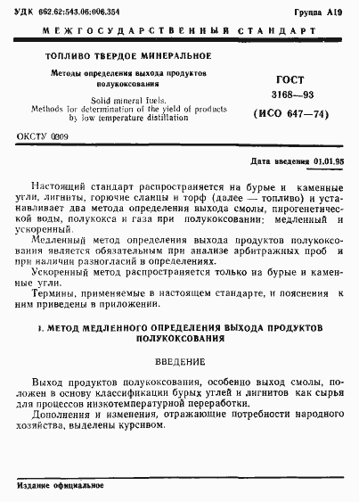 Страница 3 ГОСТ 3168-93