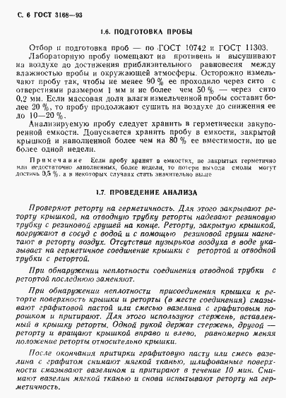 Страница 8 ГОСТ 3168-93