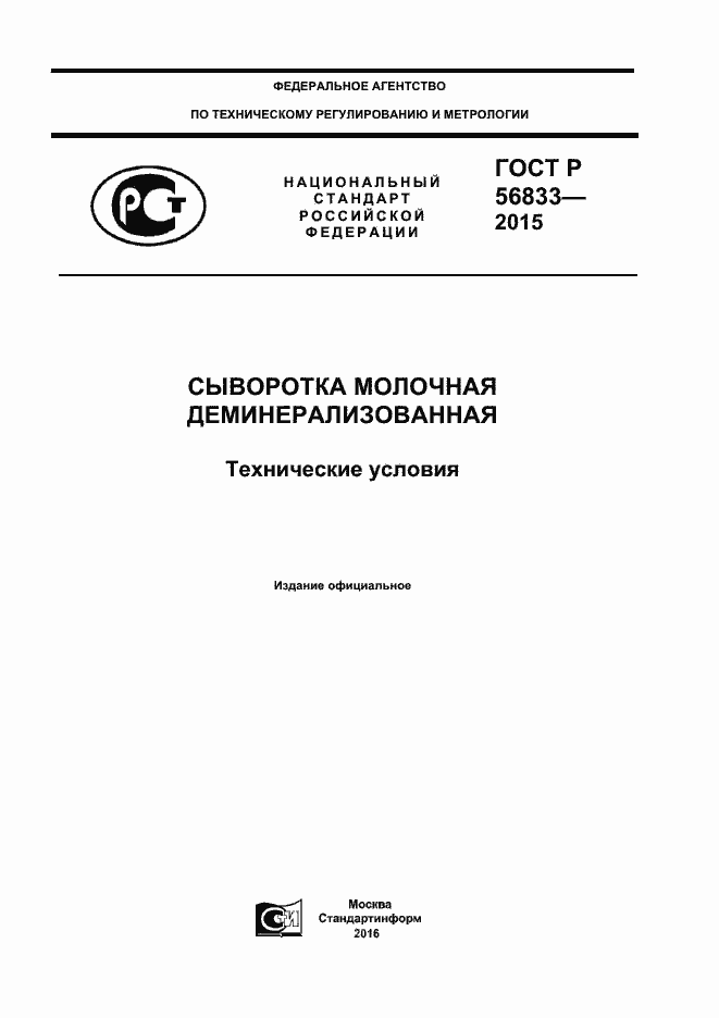 Страница 1 ГОСТ Р 56833-2015