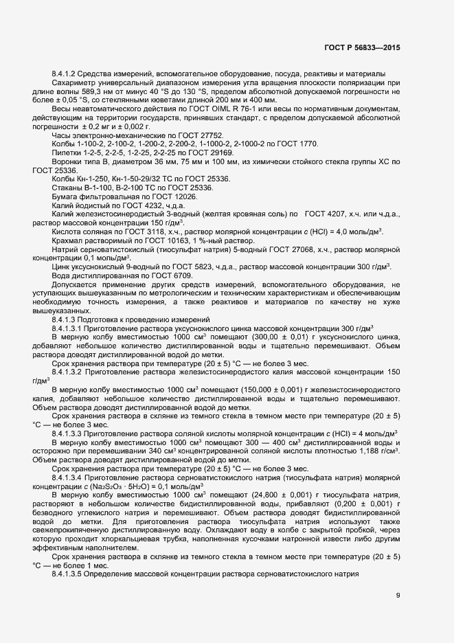 Страница 11 ГОСТ Р 56833-2015