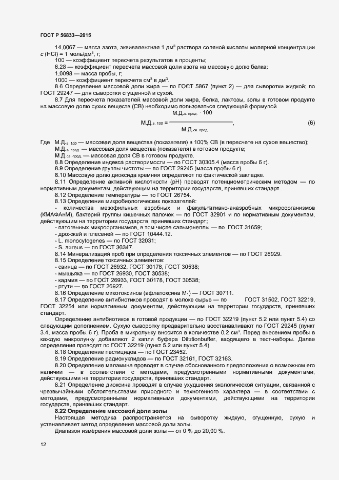 Страница 14 ГОСТ Р 56833-2015