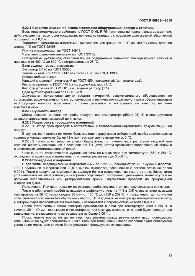 Страница 15 ГОСТ Р 56833-2015