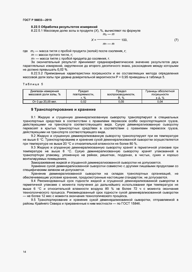 Страница 16 ГОСТ Р 56833-2015