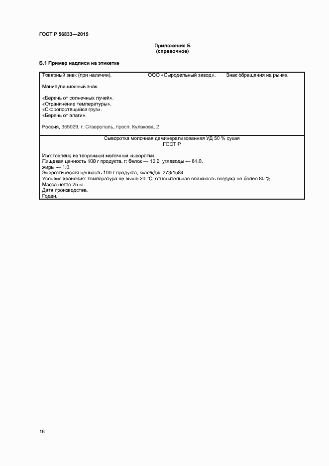 Страница 18 ГОСТ Р 56833-2015