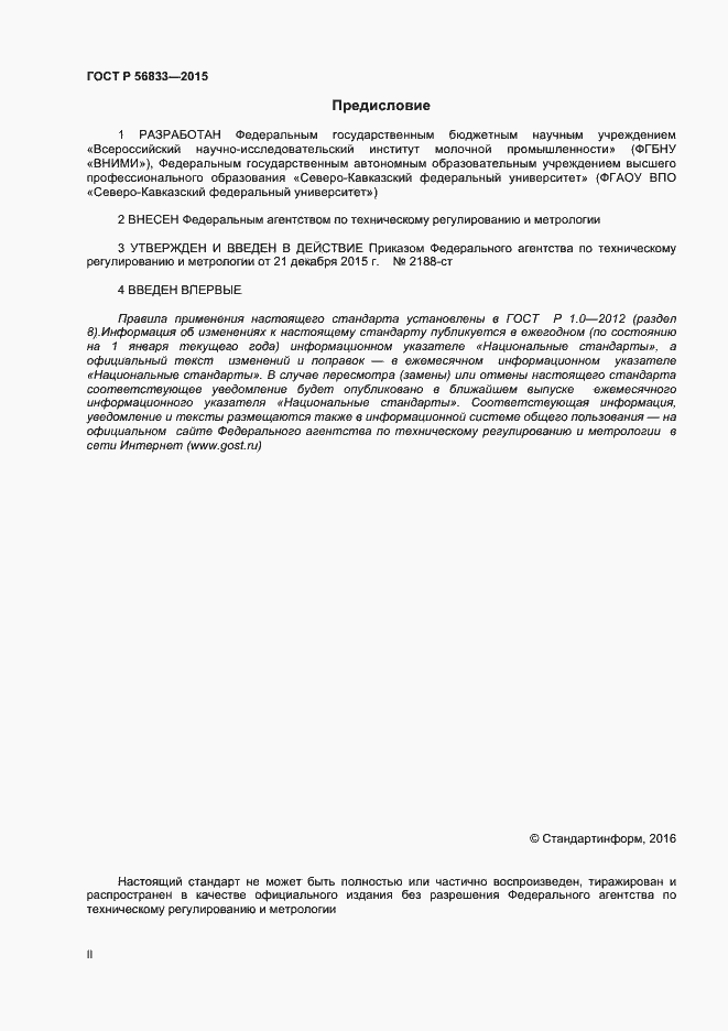 Страница 2 ГОСТ Р 56833-2015