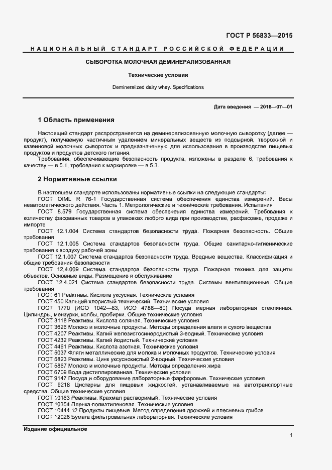Страница 3 ГОСТ Р 56833-2015