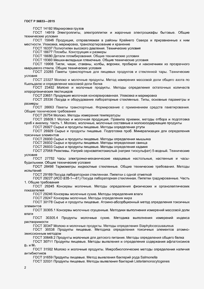 Страница 4 ГОСТ Р 56833-2015