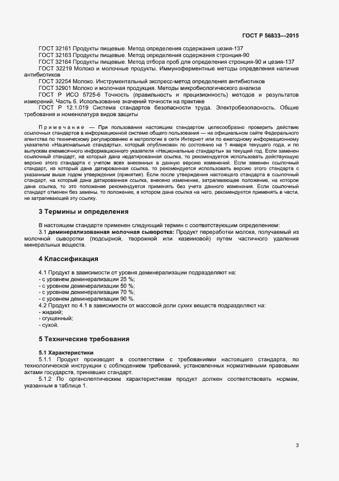 Страница 5 ГОСТ Р 56833-2015
