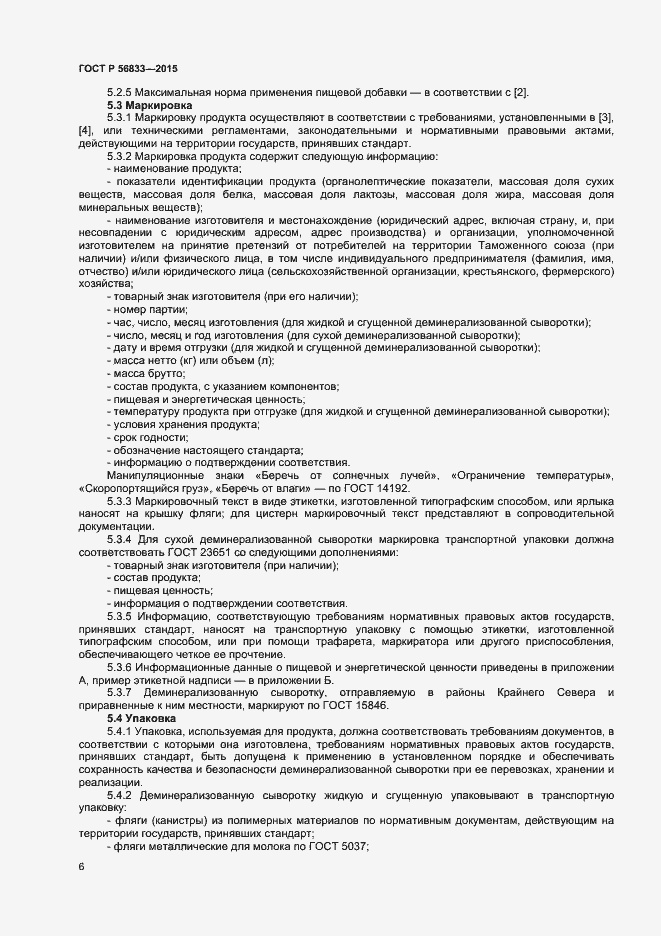 Страница 8 ГОСТ Р 56833-2015