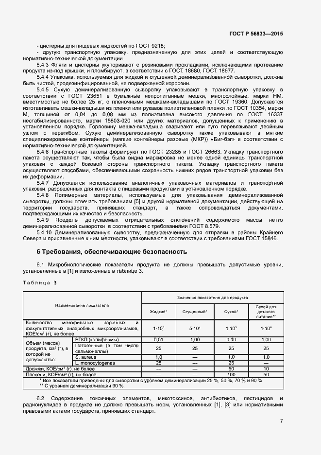 Страница 9 ГОСТ Р 56833-2015