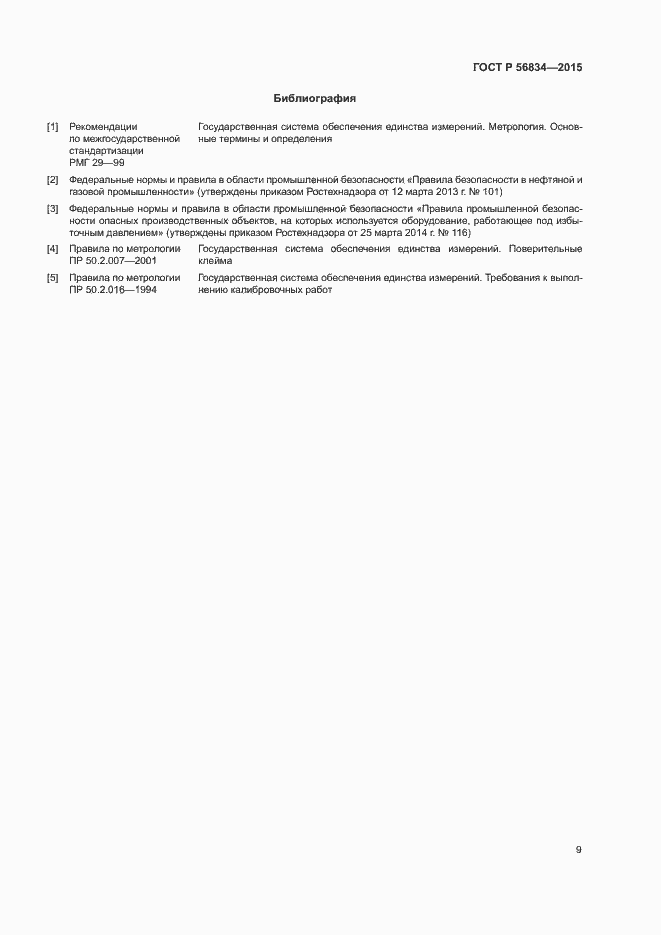 Страница 11 ГОСТ Р 56834-2015