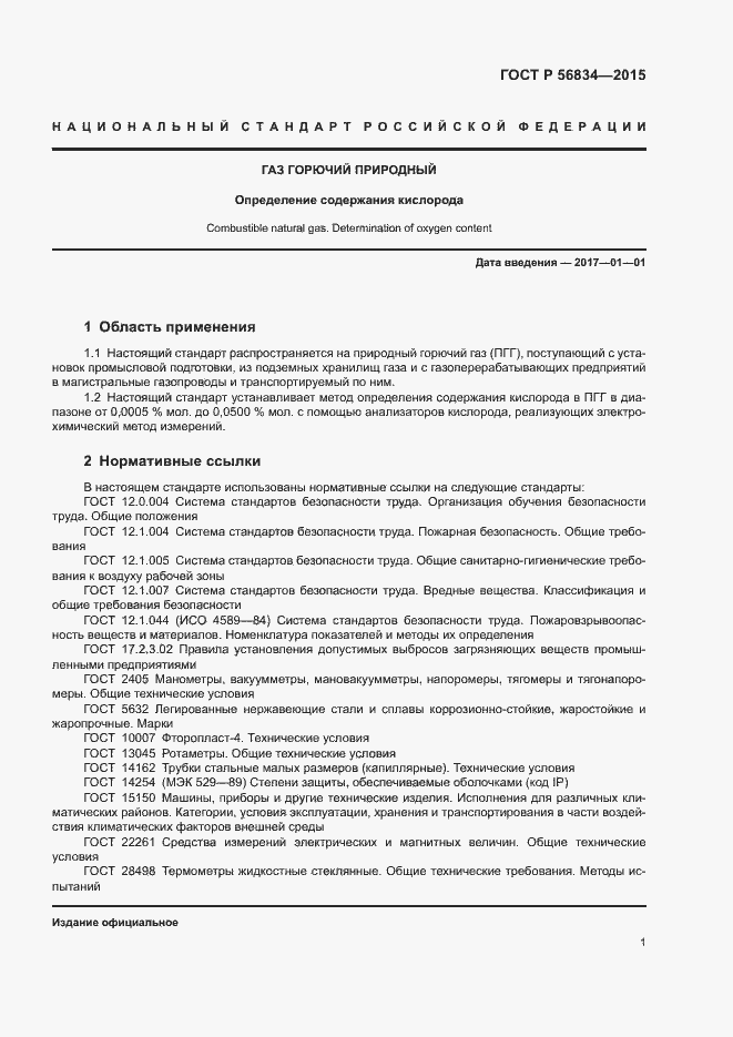 Страница 3 ГОСТ Р 56834-2015