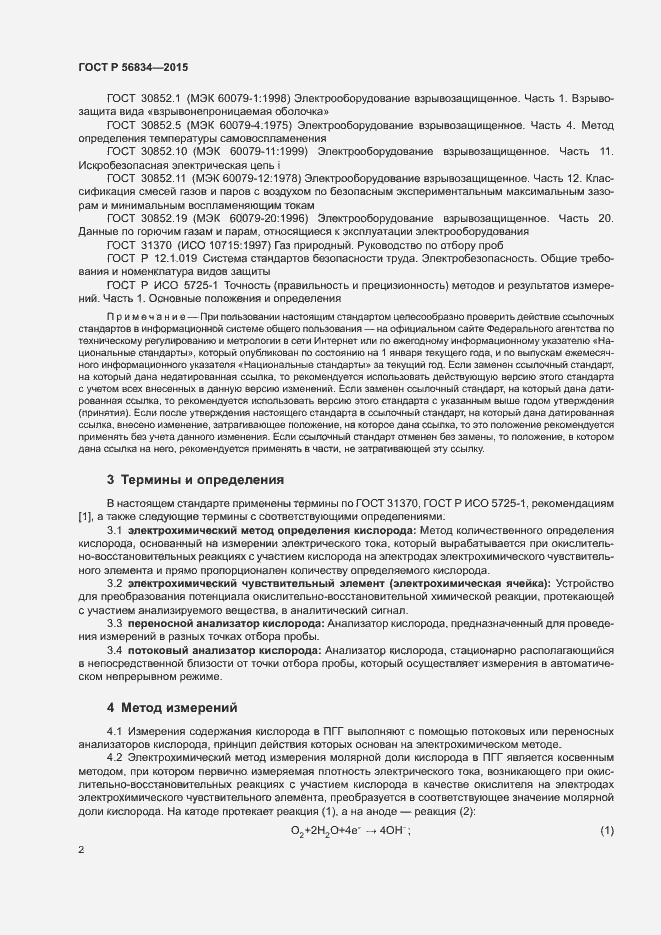 Страница 4 ГОСТ Р 56834-2015