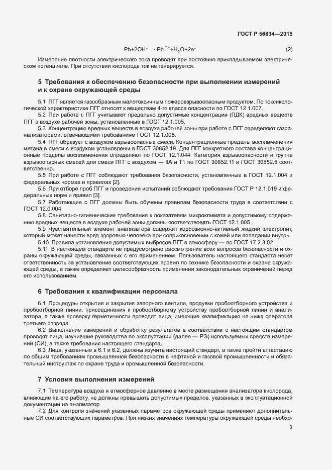 Страница 5 ГОСТ Р 56834-2015