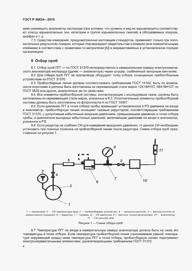Страница 6 ГОСТ Р 56834-2015