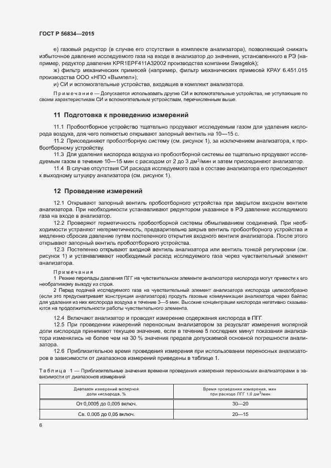 Страница 8 ГОСТ Р 56834-2015