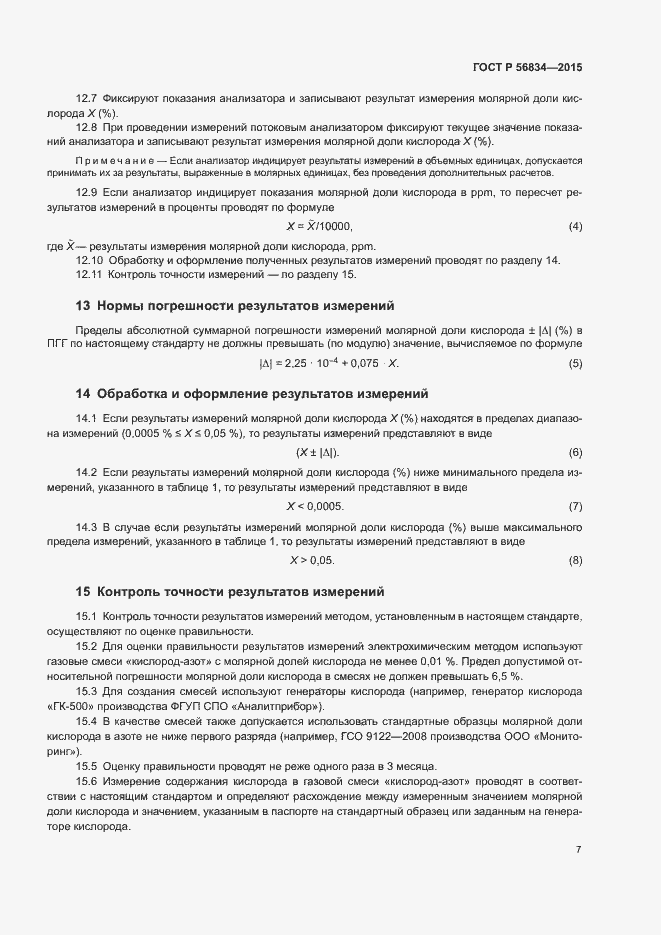 Страница 9 ГОСТ Р 56834-2015