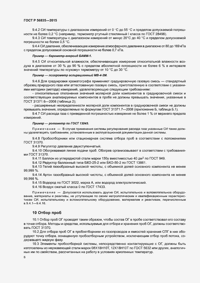 Страница 10 ГОСТ Р 56835-2015